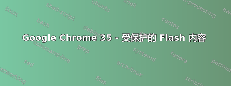 Google Chrome 35 - 受保护的 Flash 内容