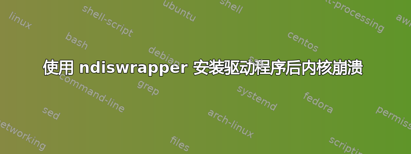 使用 ndiswrapper 安装驱动程序后内核崩溃