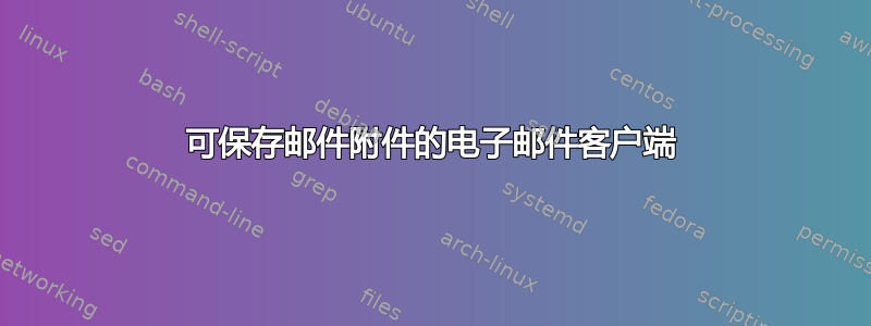 可保存邮件附件的电子邮件客户端