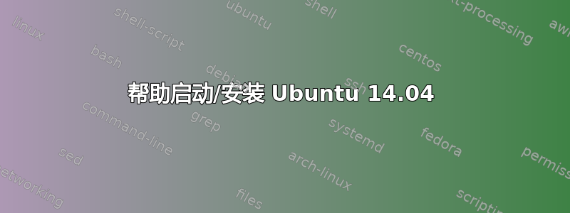 帮助启动/安装 Ubuntu 14.04