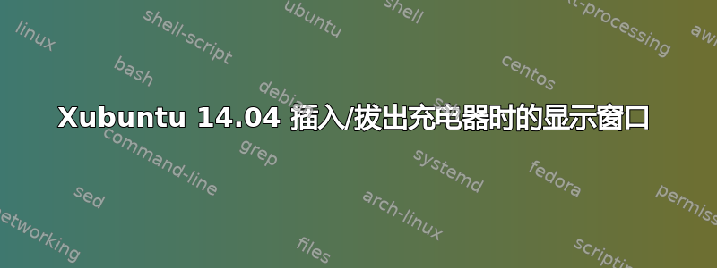 Xubuntu 14.04 插入/拔出充电器时的显示窗口