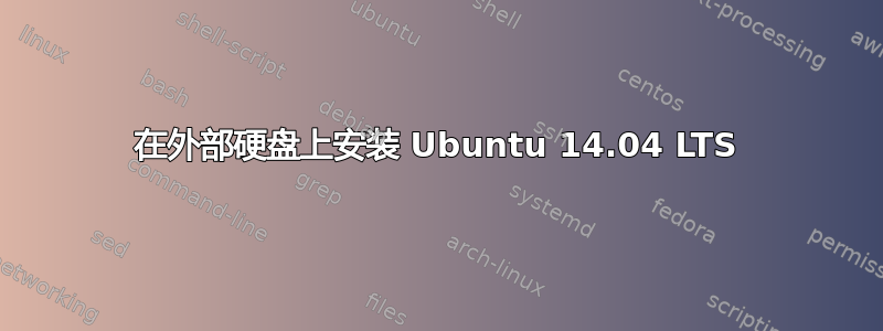 在外部硬盘上安装 Ubuntu 14.04 LTS