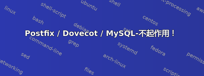 Postfix / Dovecot / MySQL-不起作用！