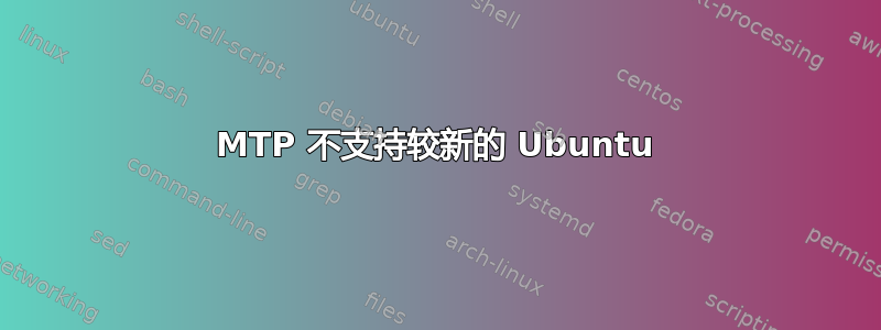 MTP 不支持较新的 Ubuntu