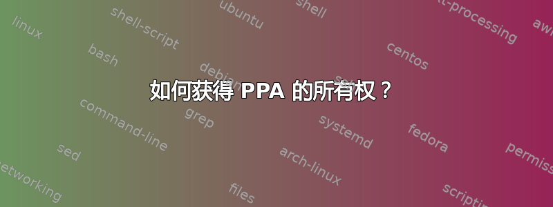 如何获得 PPA 的所有权？