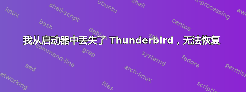 我从启动器中丢失了 Thunderbird，无法恢复