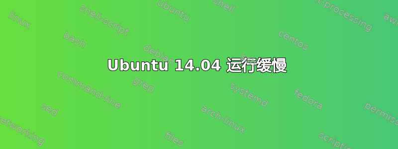 Ubuntu 14.04 运行缓慢