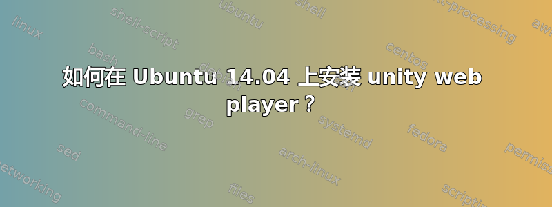 如何在 Ubuntu 14.04 上安装 unity web player？