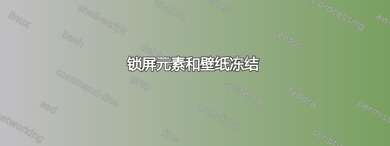 锁屏元素和壁纸冻结