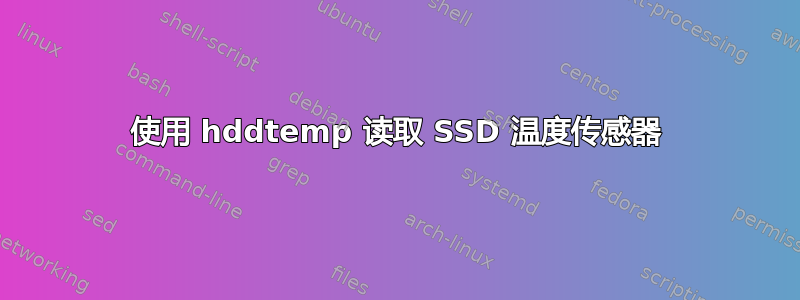 使用 hddtemp 读取 SSD 温度传感器