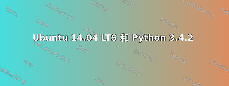 Ubuntu 14.04 LTS 和 Python 3.4.2