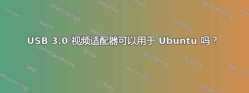 USB 3.0 视频适配器可以用于 Ubuntu 吗？