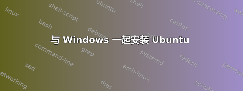 与 Windows 一起安装 Ubuntu