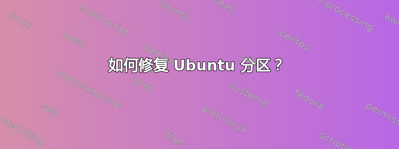 如何修复 Ubuntu 分区？