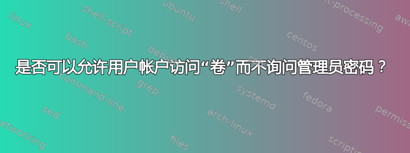 是否可以允许用户帐户访问“卷”而不询问管理员密码？