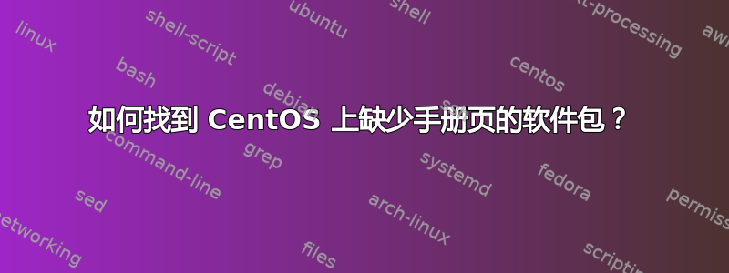 如何找到 CentOS 上缺少手册页的软件包？