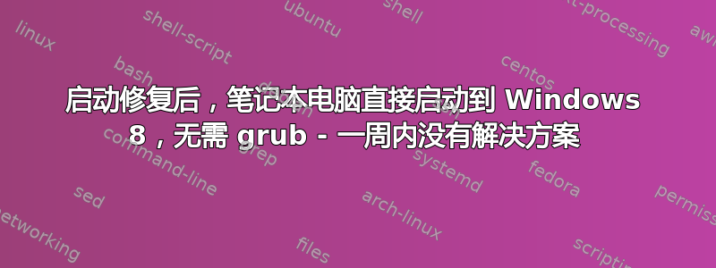 启动修复后，笔记本电脑直接启动到 Windows 8，无需 grub - 一周内没有解决方案