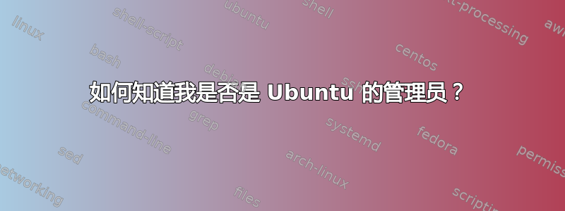 如何知道我是否是 Ubuntu 的管理员？