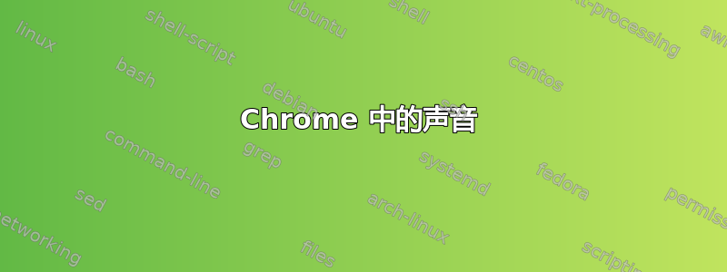 Chrome 中的声音