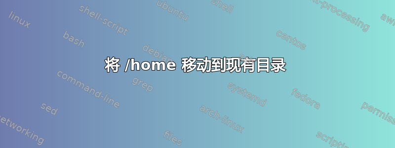 将 /home 移动到现有目录