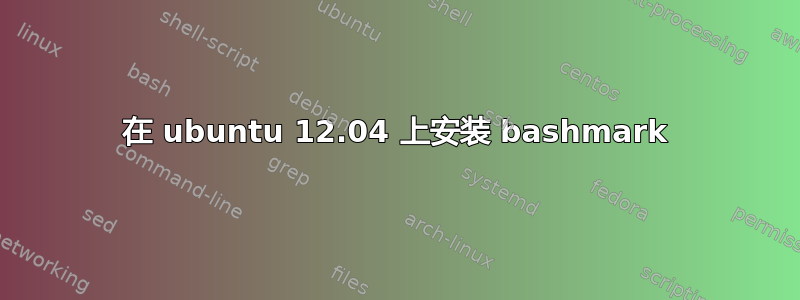 在 ubuntu 12.04 上安装 bashmark