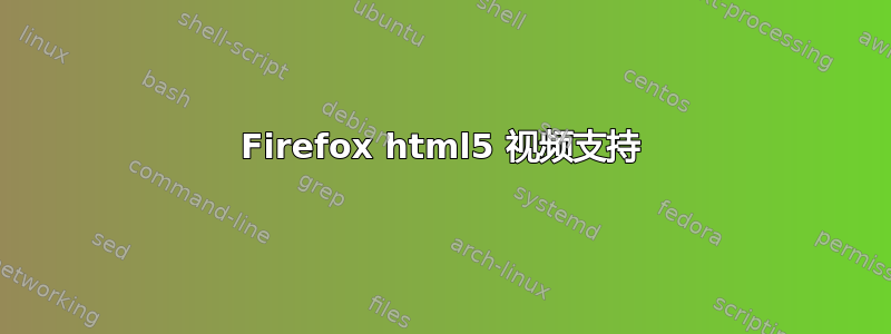 Firefox html5 视频支持