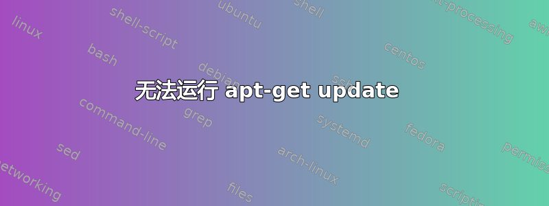 无法运行 apt-get update 