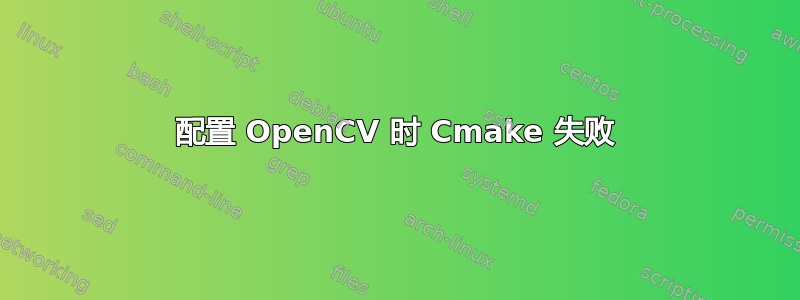 配置 OpenCV 时 Cmake 失败