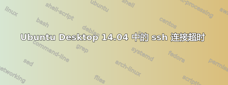 Ubuntu Desktop 14.04 中的 ssh 连接超时