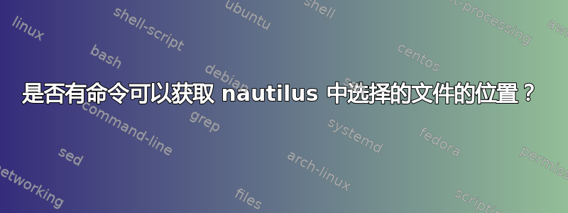 是否有命令可以获取 nautilus 中选择的文件的位置？