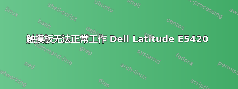 触摸板无法正常工作 Dell Latitude E5420