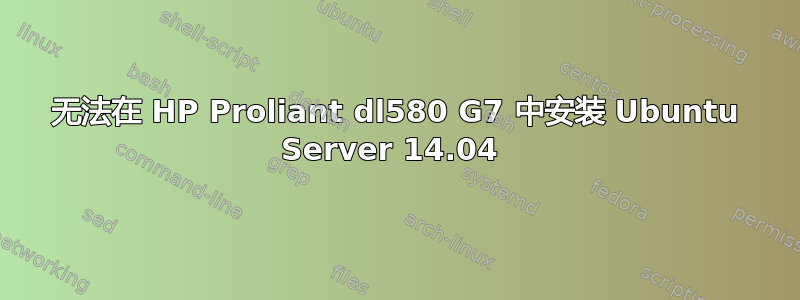 无法在 HP Proliant dl580 G7 中安装 Ubuntu Server 14.04 