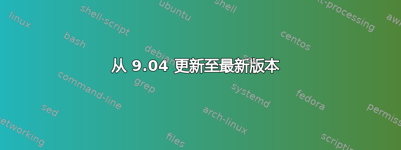 从 9.04 更新至最新版本 