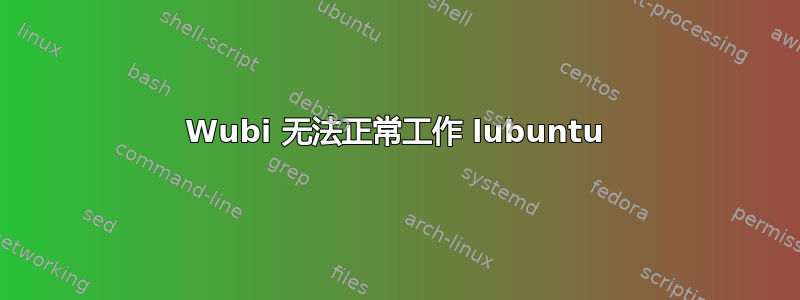 Wubi 无法正常工作 lubuntu