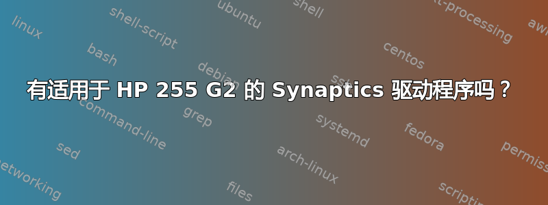 有适用于 HP 255 G2 的 Synaptics 驱动程序吗？