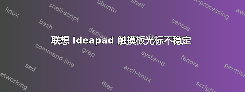 联想 Ideapad 触摸板光标不稳定