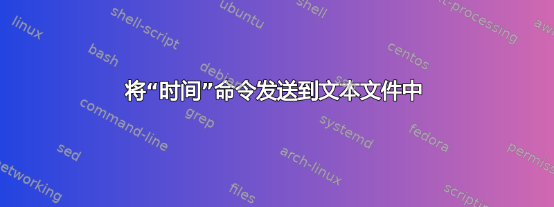 将“时间”命令发送到文本文件中