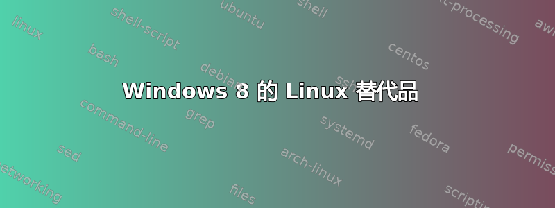 Windows 8 的 Linux 替代品 