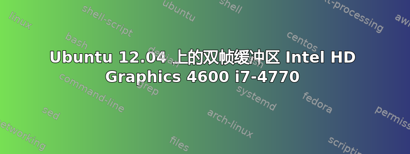 Ubuntu 12.04 上的双帧缓冲区 Intel HD Graphics 4600 i7-4770