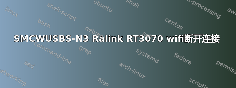 SMCWUSBS-N3 Ralink RT3070 wifi断开连接