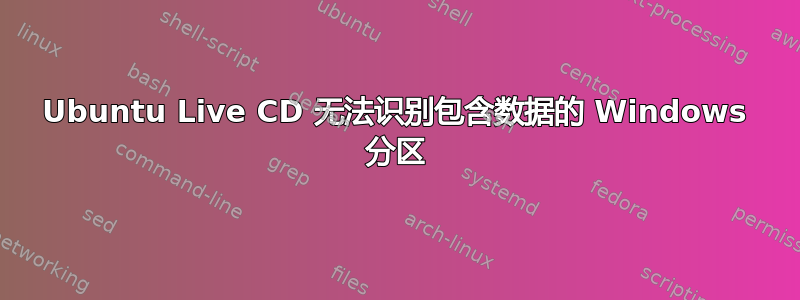 Ubuntu Live CD 无法识别包含数据的 Windows 分区