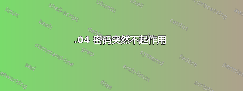 14.04 密码突然不起作用