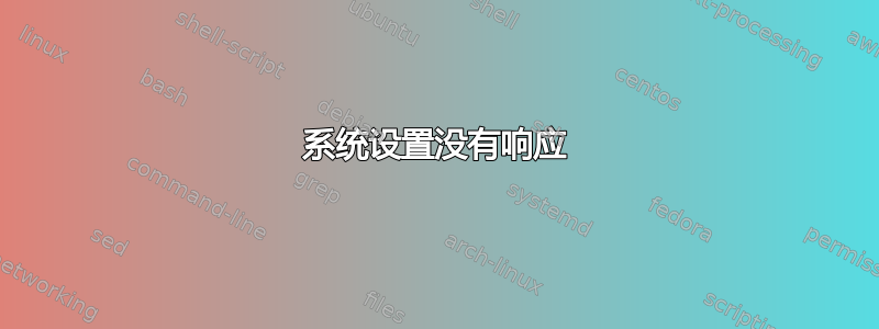 系统设置没有响应