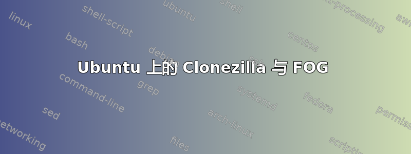 Ubuntu 上的 Clonezilla 与 FOG