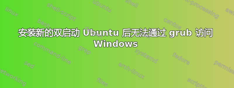 安装新的双启动 Ubuntu 后无法通过 grub 访问 Windows