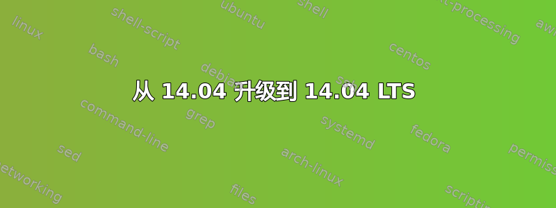 从 14.04 升级到 14.04 LTS