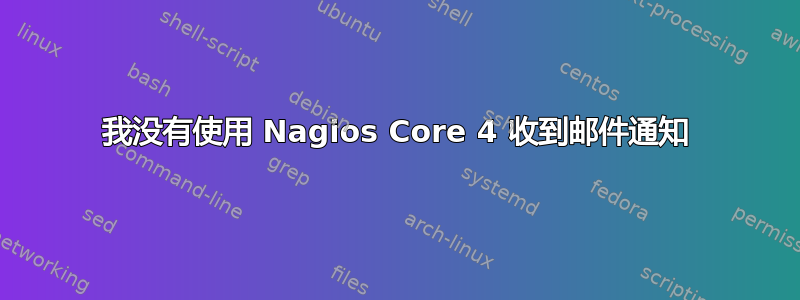 我没有使用 Nagios Core 4 收到邮件通知