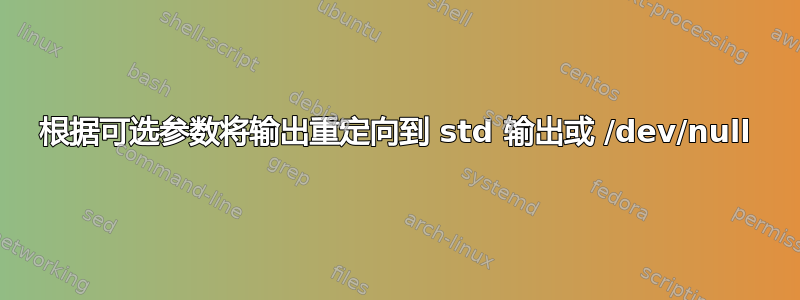 根据可选参数将输出重定向到 std 输出或 /dev/null