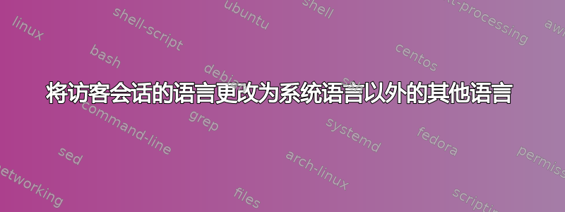 将访客会话的语言更改为系统语言以外的其他语言