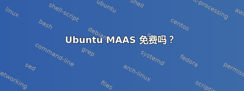 Ubuntu MAAS 免费吗？